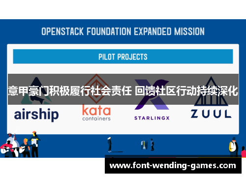 意甲豪门积极履行社会责任 回馈社区行动持续深化