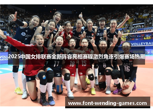 2025中国女排联赛全新阵容亮相赛程激烈角逐引爆赛场热潮