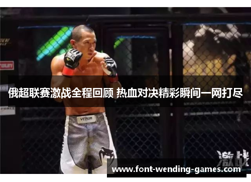 俄超联赛激战全程回顾 热血对决精彩瞬间一网打尽