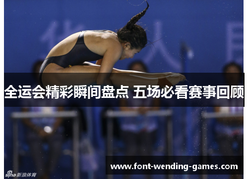 全运会精彩瞬间盘点 五场必看赛事回顾