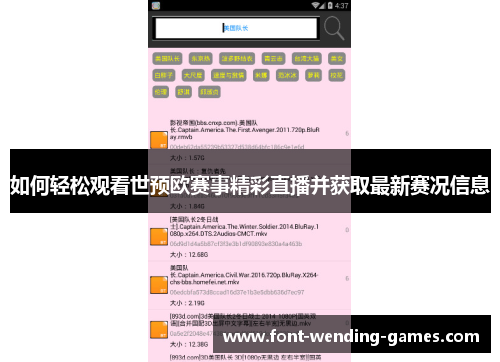 如何轻松观看世预欧赛事精彩直播并获取最新赛况信息
