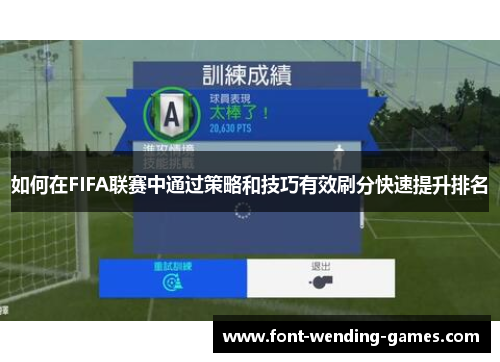 如何在FIFA联赛中通过策略和技巧有效刷分快速提升排名