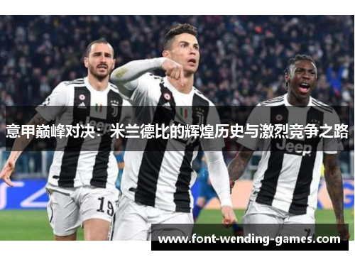 意甲巅峰对决：米兰德比的辉煌历史与激烈竞争之路
