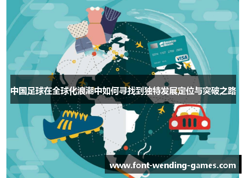 中国足球在全球化浪潮中如何寻找到独特发展定位与突破之路