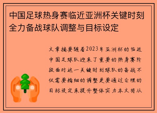 中国足球热身赛临近亚洲杯关键时刻全力备战球队调整与目标设定