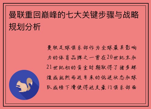 曼联重回巅峰的七大关键步骤与战略规划分析