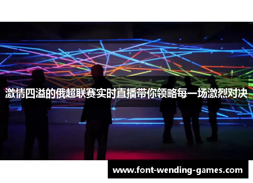 激情四溢的俄超联赛实时直播带你领略每一场激烈对决