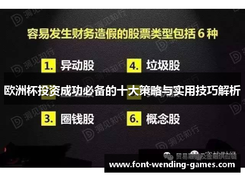 欧洲杯投资成功必备的十大策略与实用技巧解析