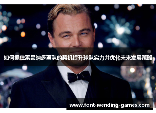 如何抓住莱昂纳多离队的契机提升球队实力并优化未来发展策略