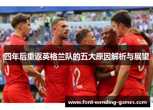 四年后重返英格兰队的五大原因解析与展望