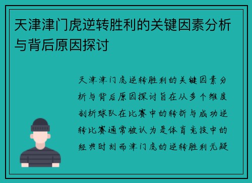 天津津门虎逆转胜利的关键因素分析与背后原因探讨