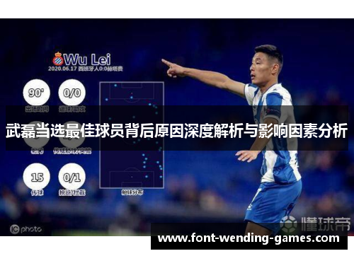 武磊当选最佳球员背后原因深度解析与影响因素分析