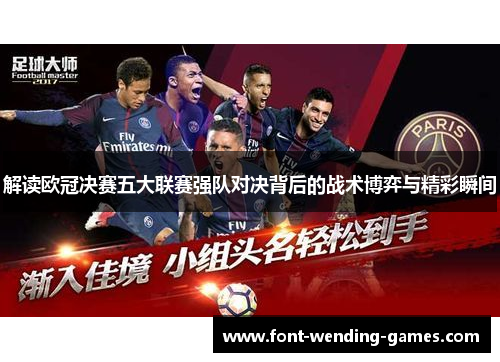 解读欧冠决赛五大联赛强队对决背后的战术博弈与精彩瞬间