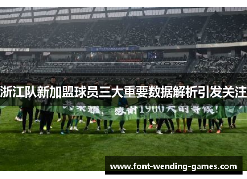 浙江队新加盟球员三大重要数据解析引发关注