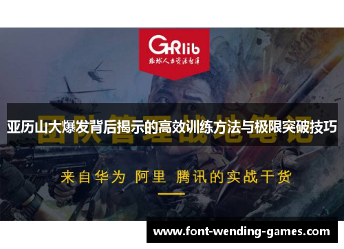 亚历山大爆发背后揭示的高效训练方法与极限突破技巧