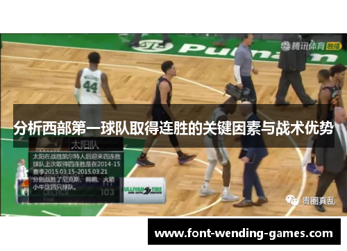 分析西部第一球队取得连胜的关键因素与战术优势