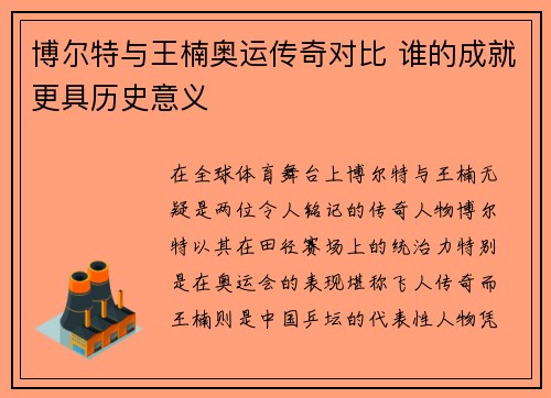 博尔特与王楠奥运传奇对比 谁的成就更具历史意义
