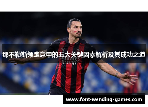 那不勒斯领跑意甲的五大关键因素解析及其成功之道