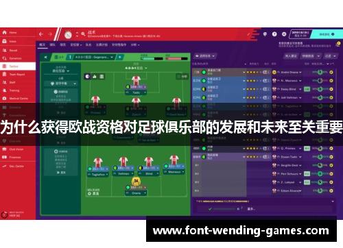 为什么获得欧战资格对足球俱乐部的发展和未来至关重要
