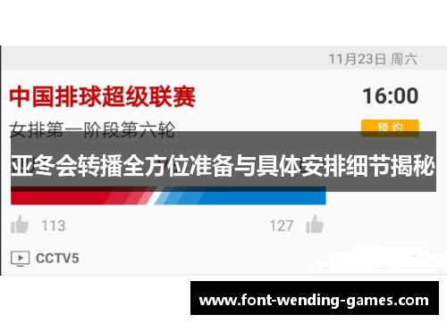 亚冬会转播全方位准备与具体安排细节揭秘