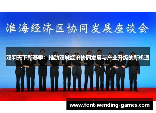 双羽天下新赛季：推动双城经济协同发展与产业升级的新机遇