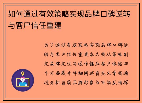 如何通过有效策略实现品牌口碑逆转与客户信任重建