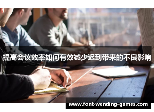 提高会议效率如何有效减少迟到带来的不良影响