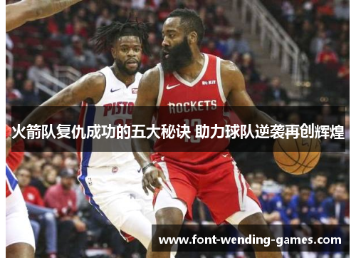 火箭队复仇成功的五大秘诀 助力球队逆袭再创辉煌