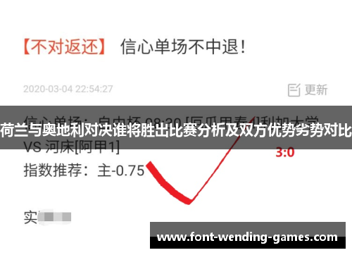 荷兰与奥地利对决谁将胜出比赛分析及双方优势劣势对比