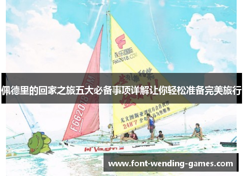 佩德里的回家之旅五大必备事项详解让你轻松准备完美旅行