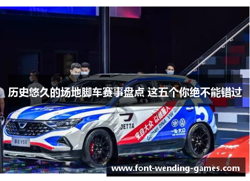 历史悠久的场地脚车赛事盘点 这五个你绝不能错过