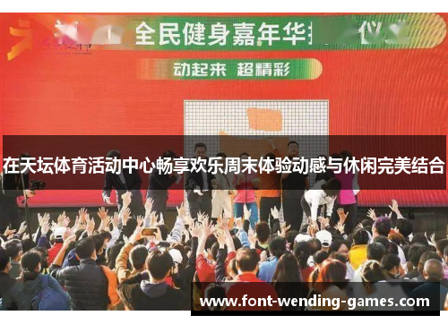 在天坛体育活动中心畅享欢乐周末体验动感与休闲完美结合