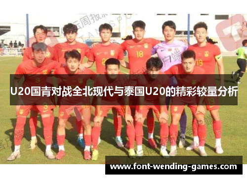 U20国青对战全北现代与泰国U20的精彩较量分析