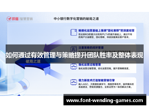 如何通过有效管理与策略提升团队胜率及整体表现