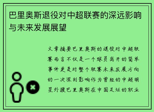 巴里奥斯退役对中超联赛的深远影响与未来发展展望