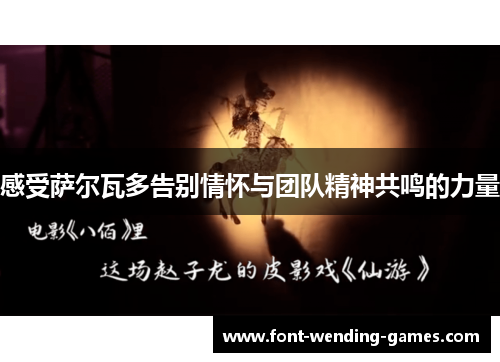 感受萨尔瓦多告别情怀与团队精神共鸣的力量