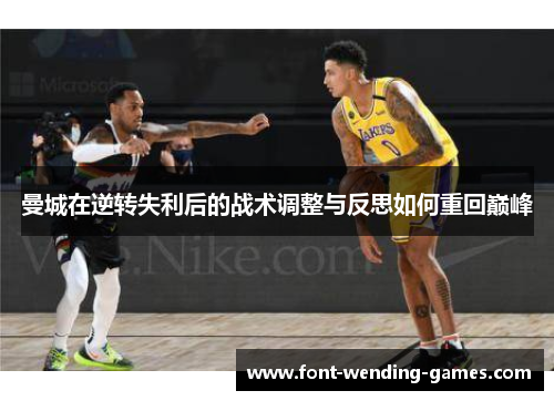 曼城在逆转失利后的战术调整与反思如何重回巅峰