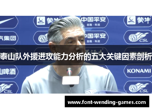 泰山队外援进攻能力分析的五大关键因素剖析