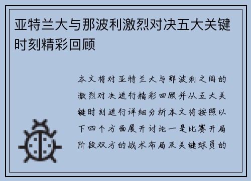 亚特兰大与那波利激烈对决五大关键时刻精彩回顾