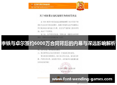 李铁与卓尔签约6000万合同背后的内幕与深远影响解析