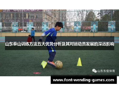 山东泰山训练方法五大优势分析及其对运动员发展的深远影响