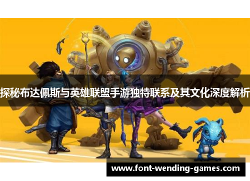 探秘布达佩斯与英雄联盟手游独特联系及其文化深度解析