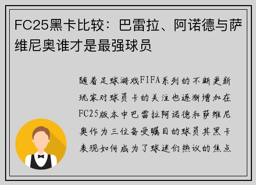 FC25黑卡比较：巴雷拉、阿诺德与萨维尼奥谁才是最强球员