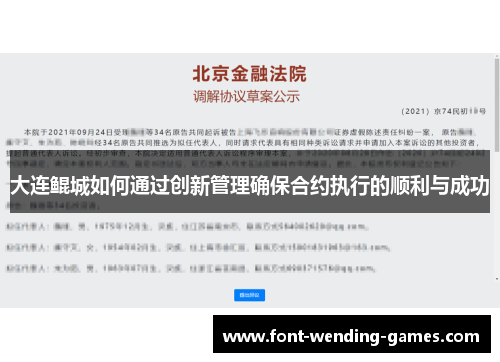大连鲲城如何通过创新管理确保合约执行的顺利与成功