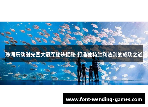 珠海乐动时光四大冠军秘诀揭秘 打造独特胜利法则的成功之道