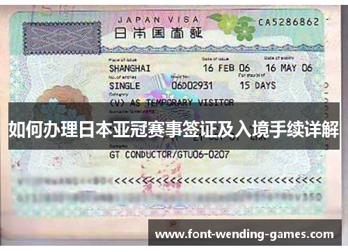 如何办理日本亚冠赛事签证及入境手续详解