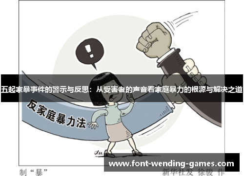 五起家暴事件的警示与反思：从受害者的声音看家庭暴力的根源与解决之道