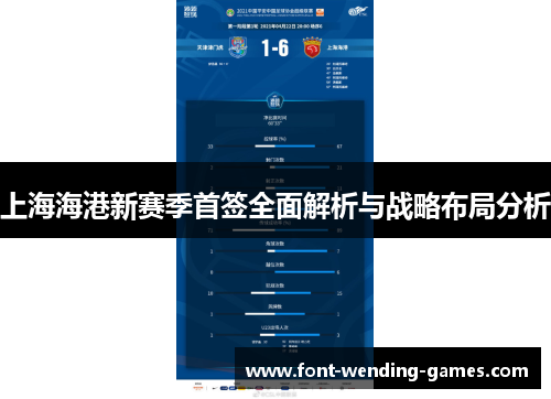 上海海港新赛季首签全面解析与战略布局分析