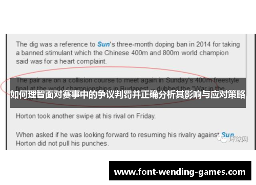 如何理智面对赛事中的争议判罚并正确分析其影响与应对策略