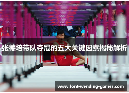 张德培带队夺冠的五大关键因素揭秘解析